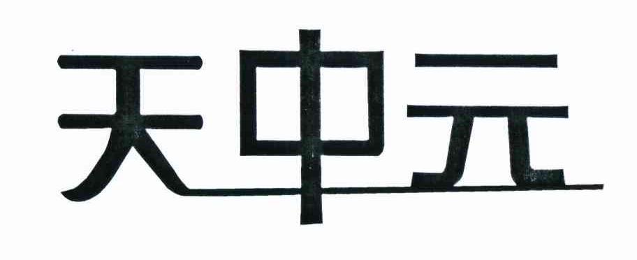 天中元