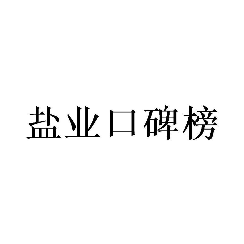 盐业口碑榜