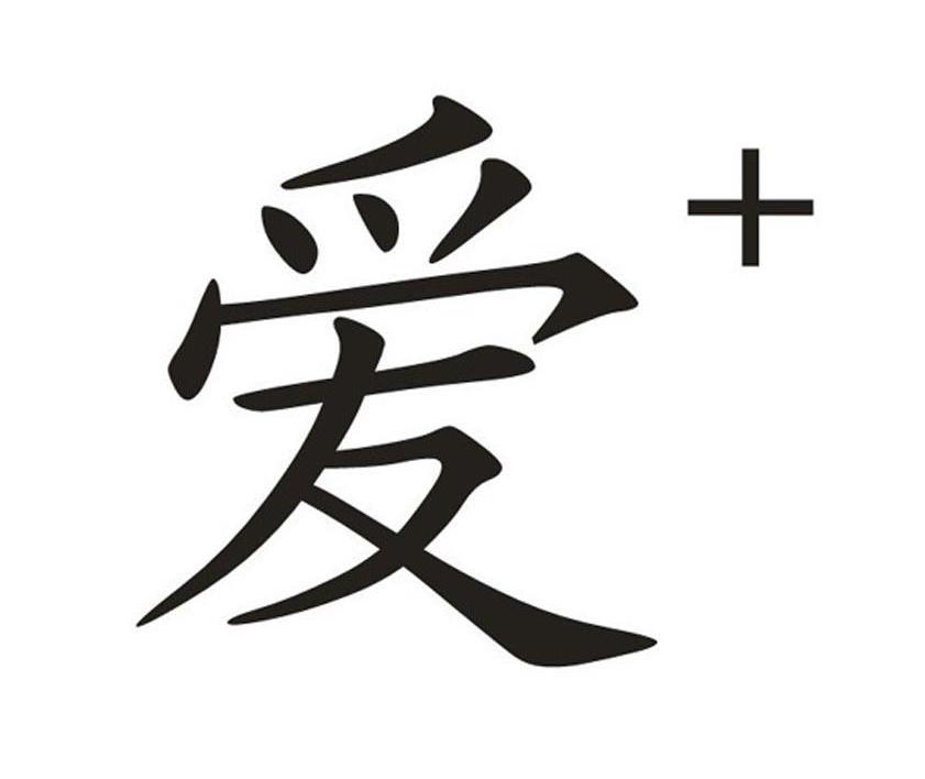 爱