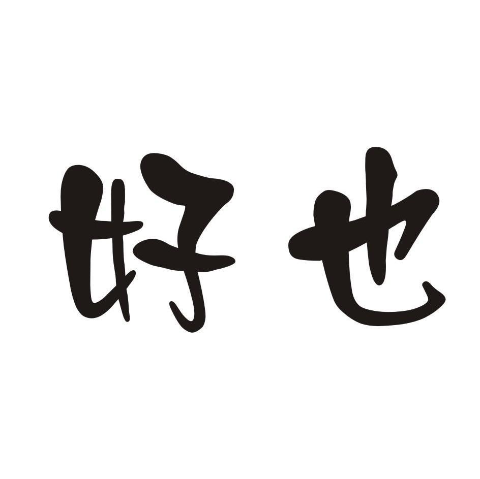 好也