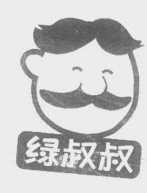 绿叔叔