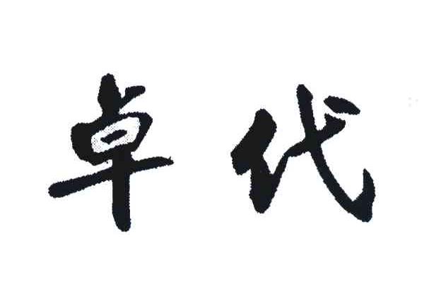 卓代