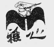 雅心