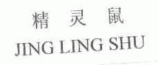 精灵鼠