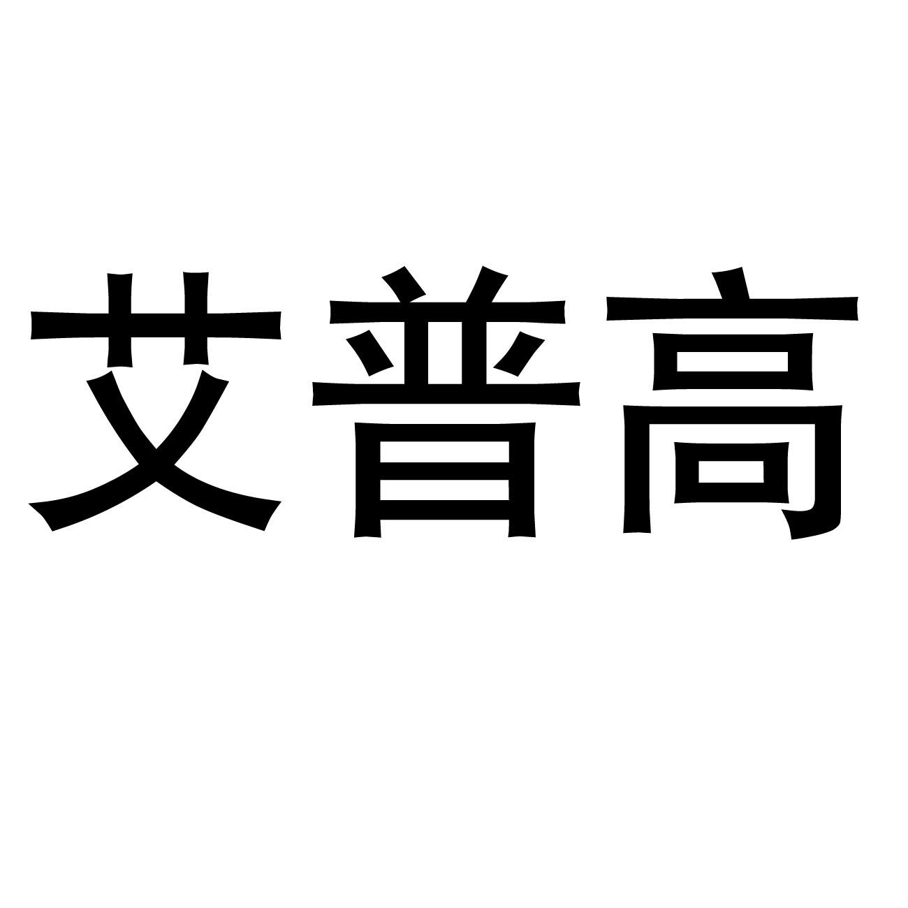 艾普高