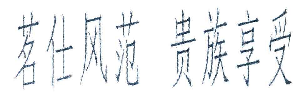 茗仕风范贵族享受