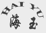海玉