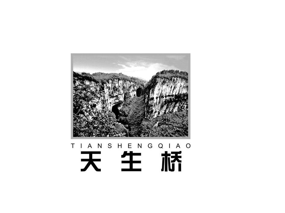 天生桥