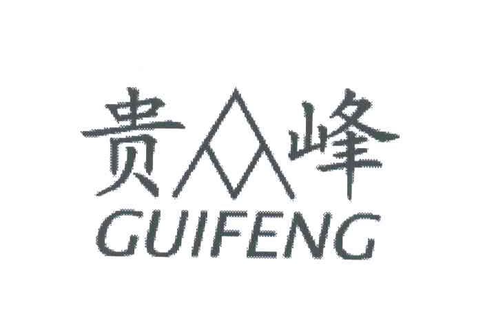 贵峰