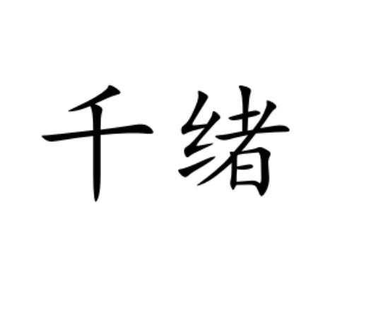 千绪