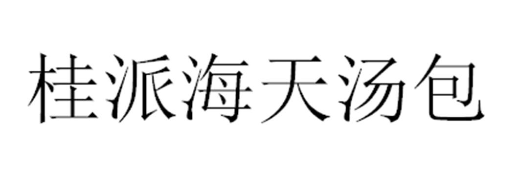桂派海天汤包