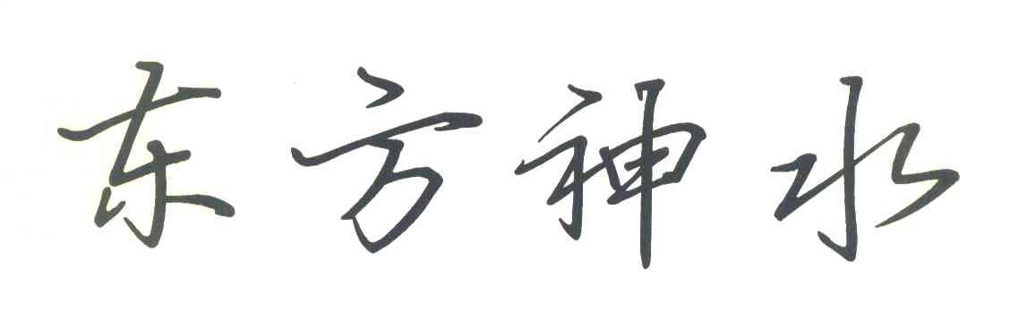 东方神水