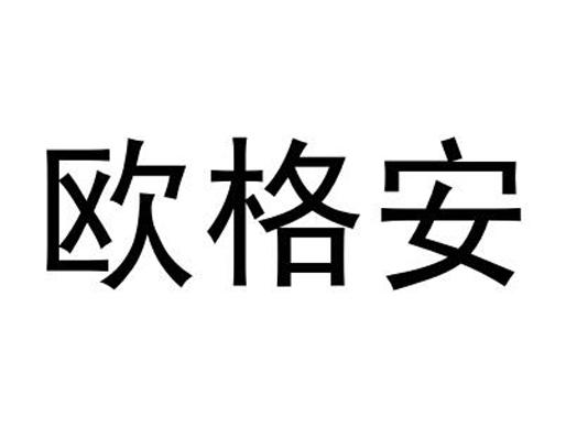 欧格安