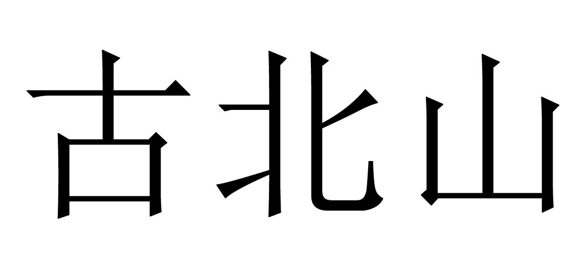 古北山