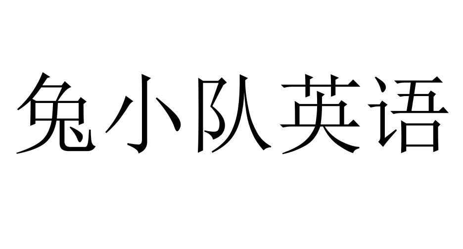 兔小队英语
