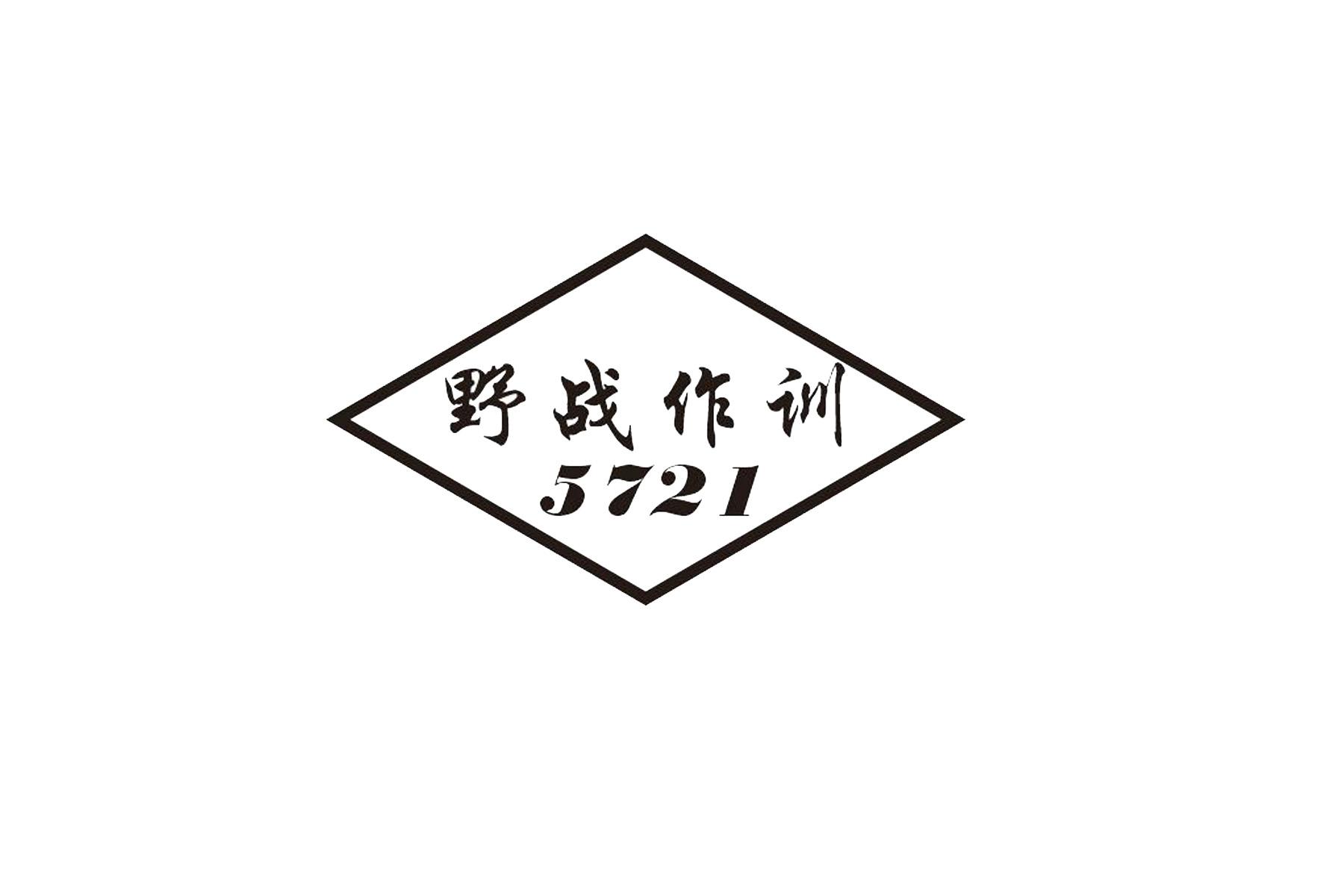 野战作训 5721
