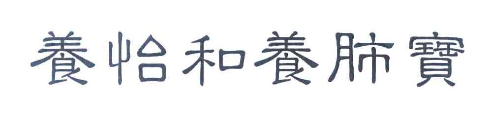 养怡和养肺宝