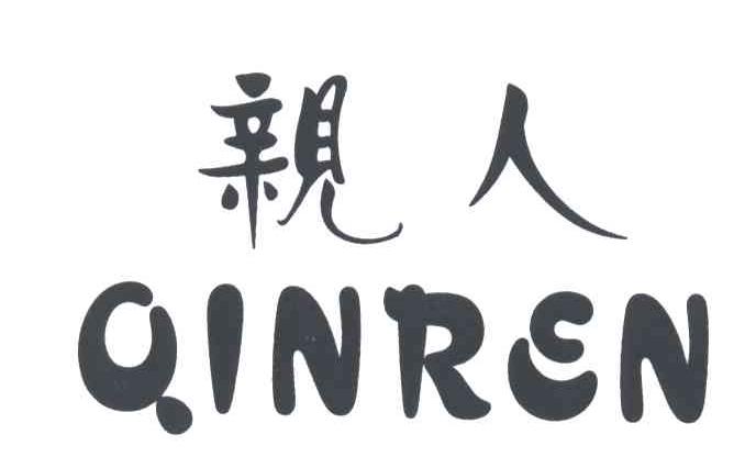 亲人