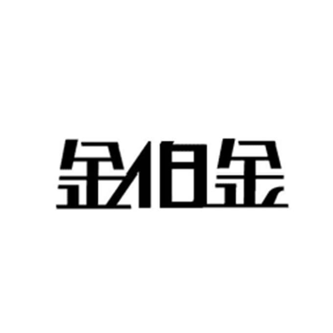 金伯金