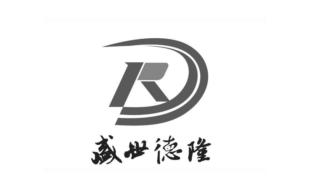 盛世德隆 R