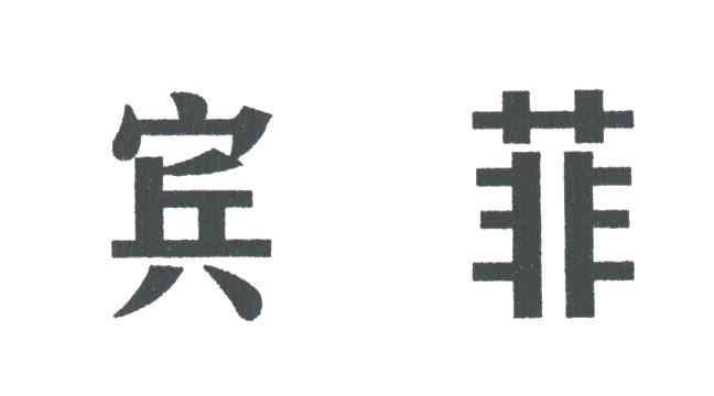 宾菲