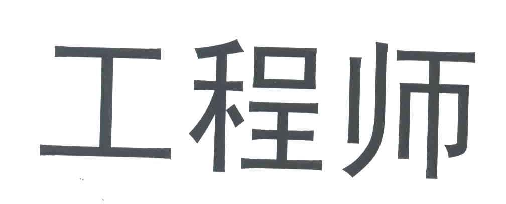 工程师