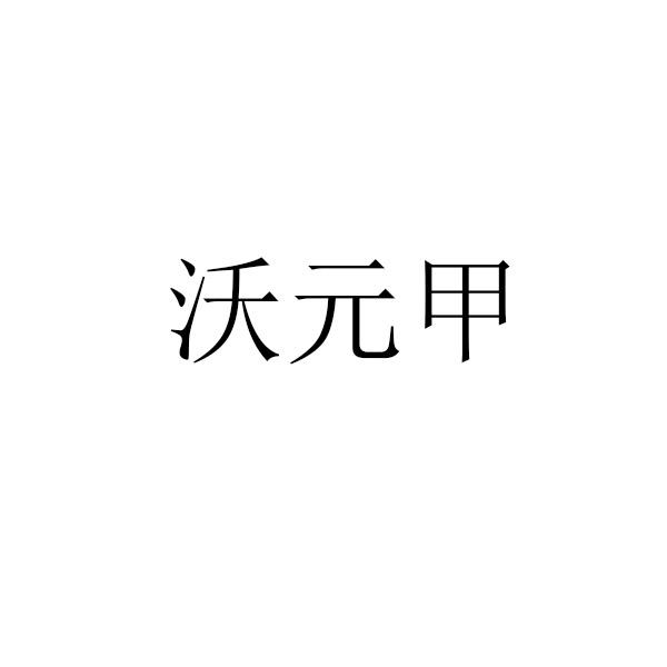 沃元甲