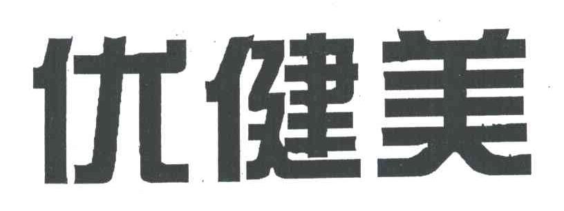 优健美