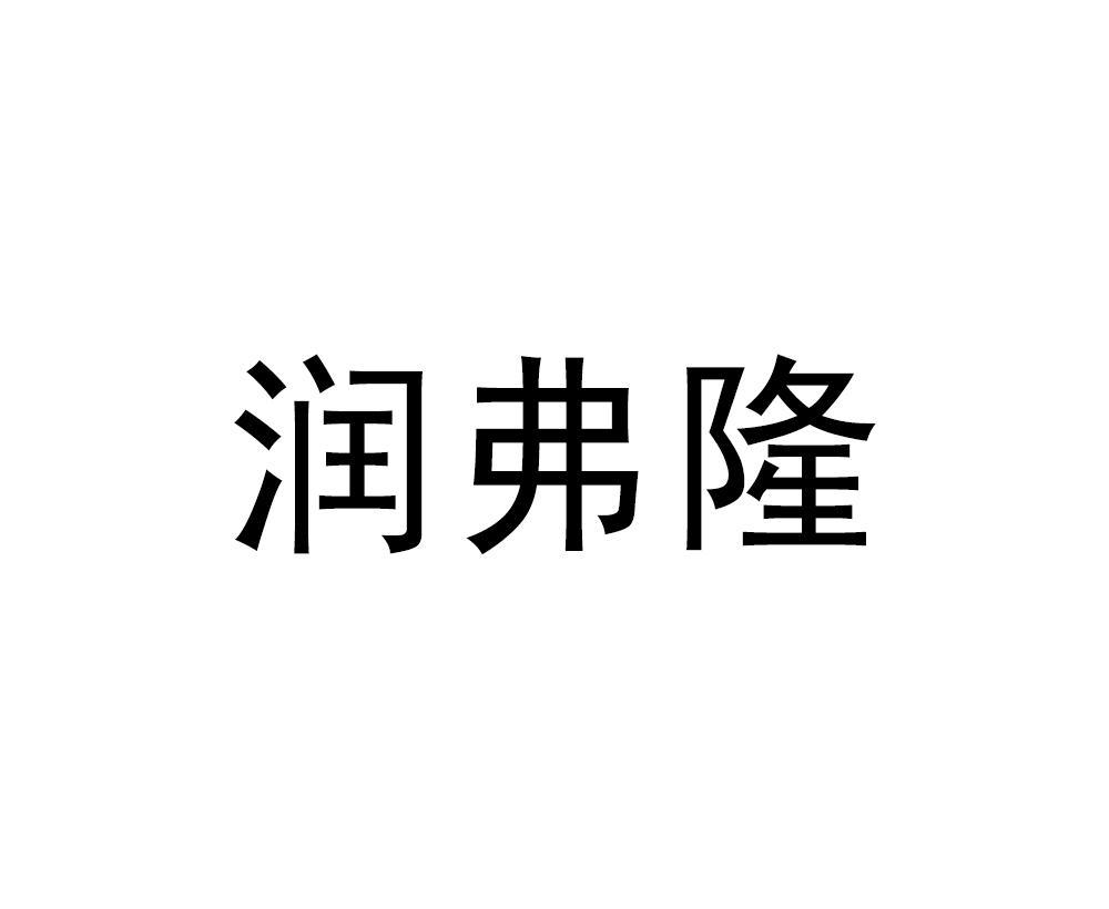 润弗隆