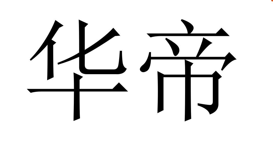 华帝