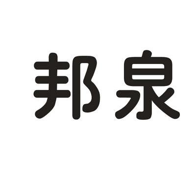 邦泉