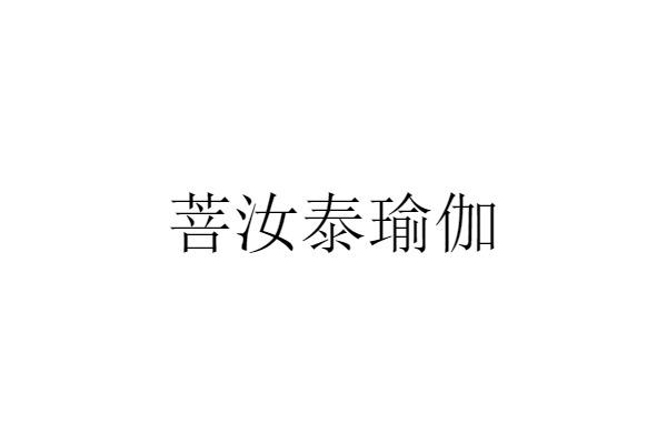 菩汝泰瑜伽
