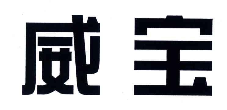 威宝