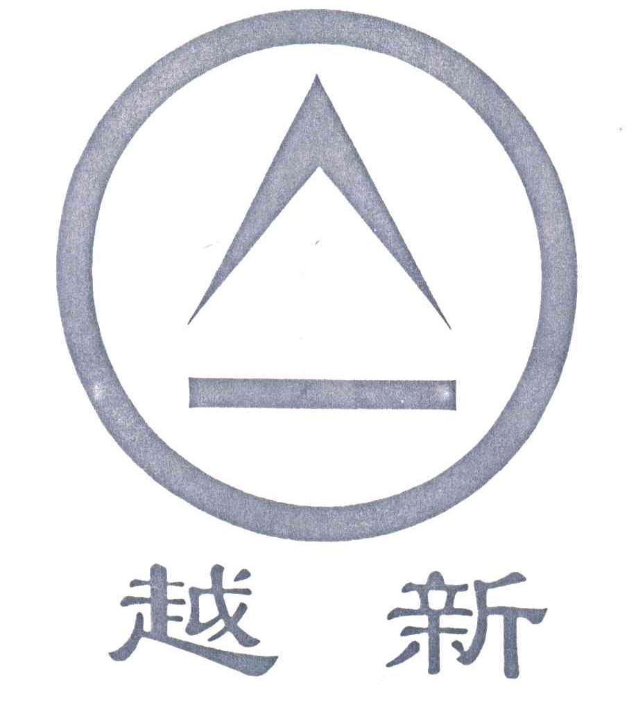 越新