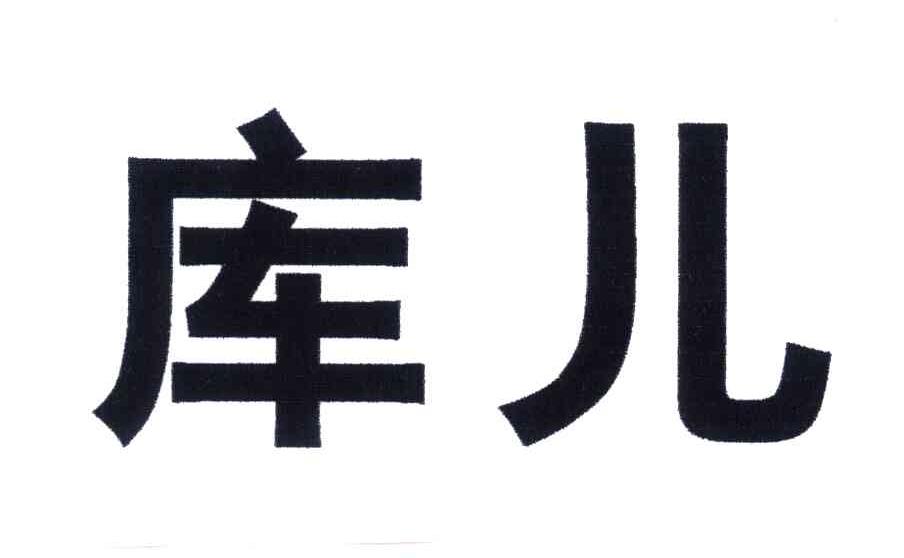 库儿