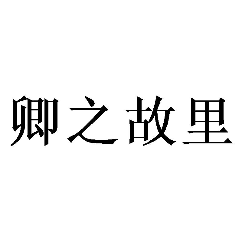 卿之故里