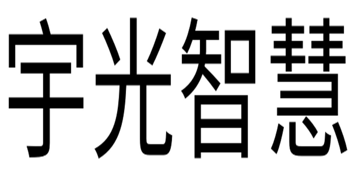 宇光智慧