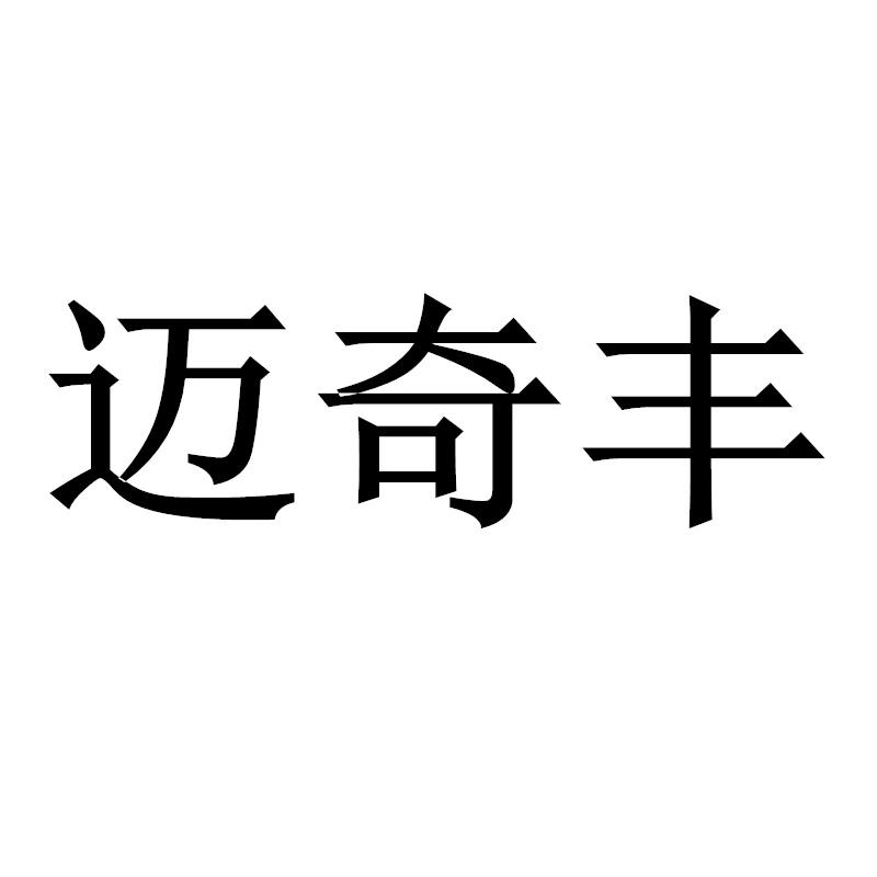 迈奇丰