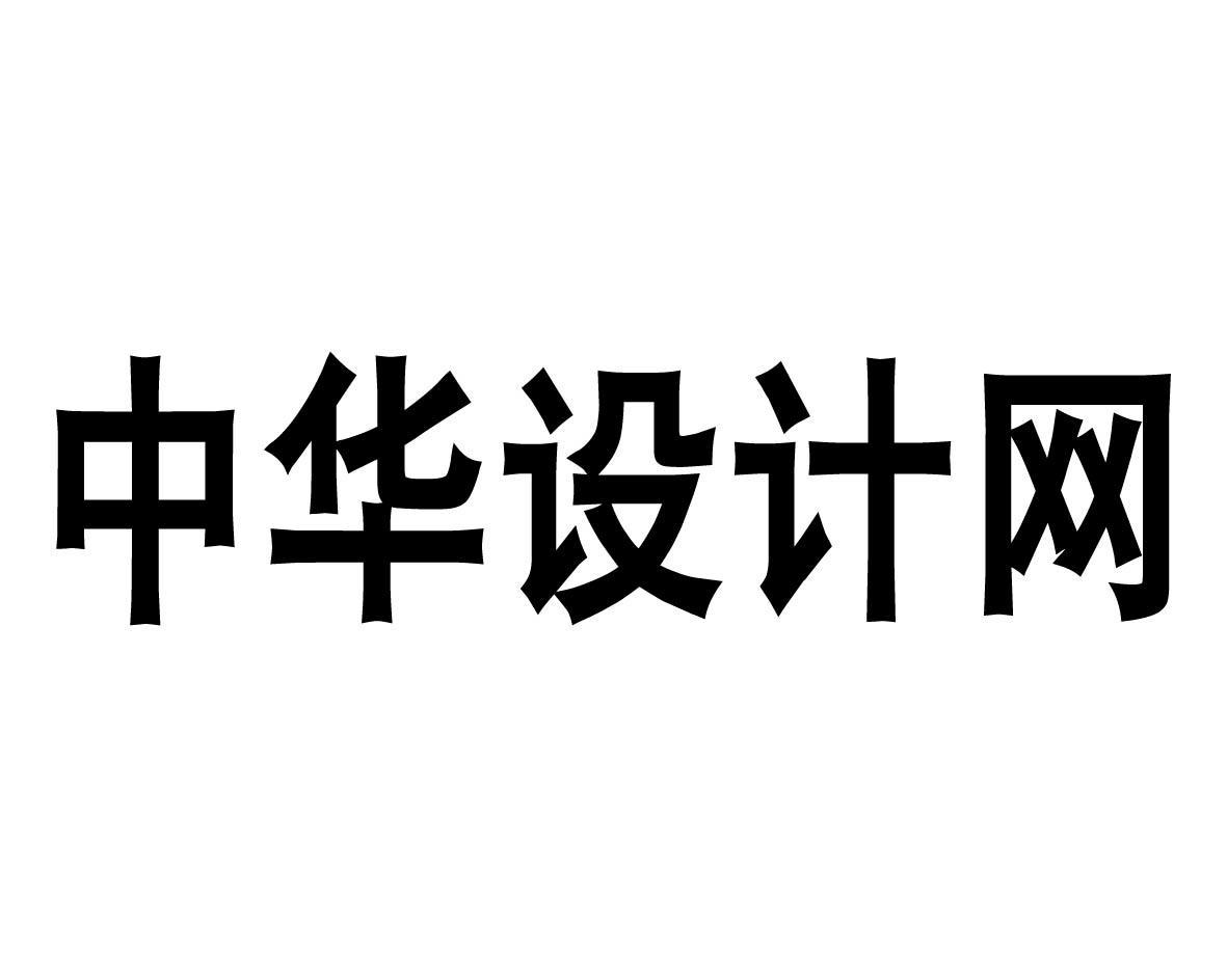 中华设计网