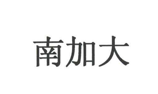 南加大