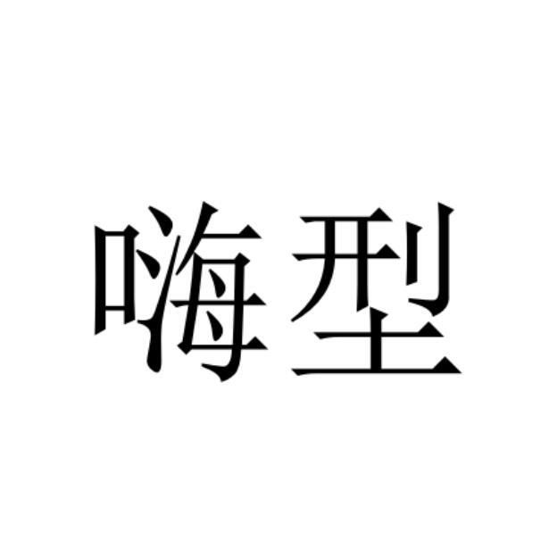 嗨型