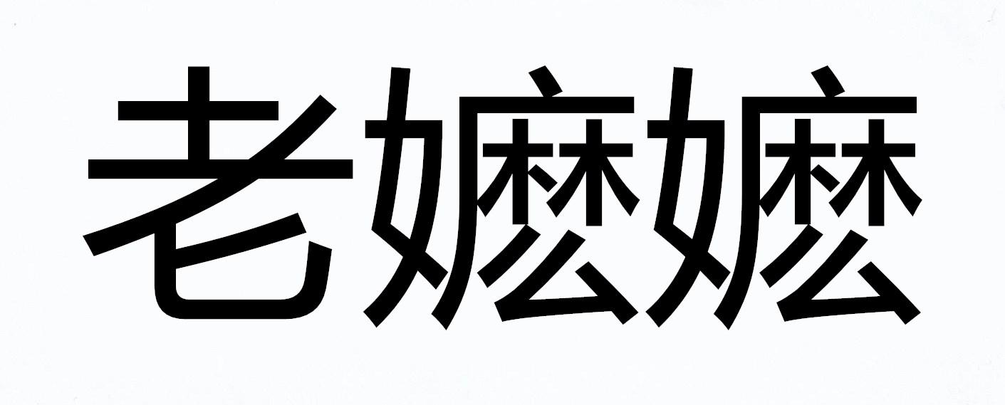 老嬷嬷