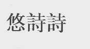 悠诗诗