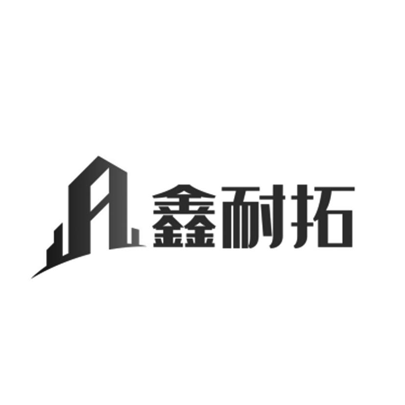 鑫耐拓