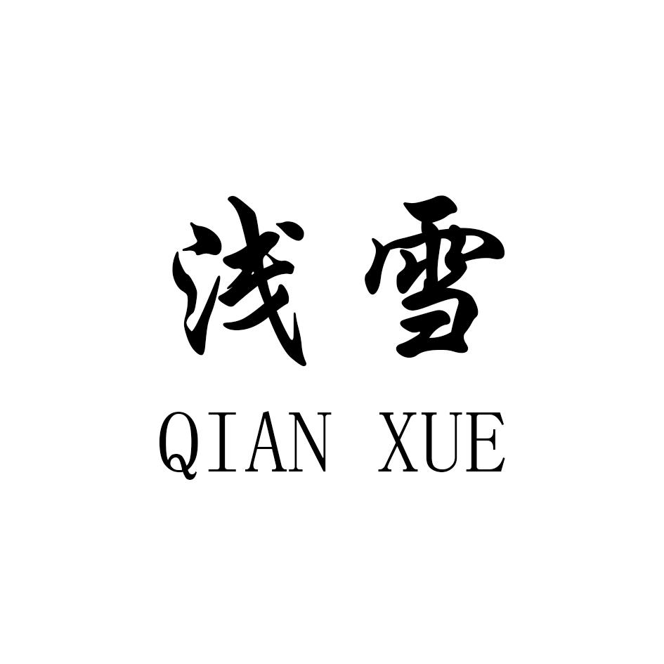 浅雪