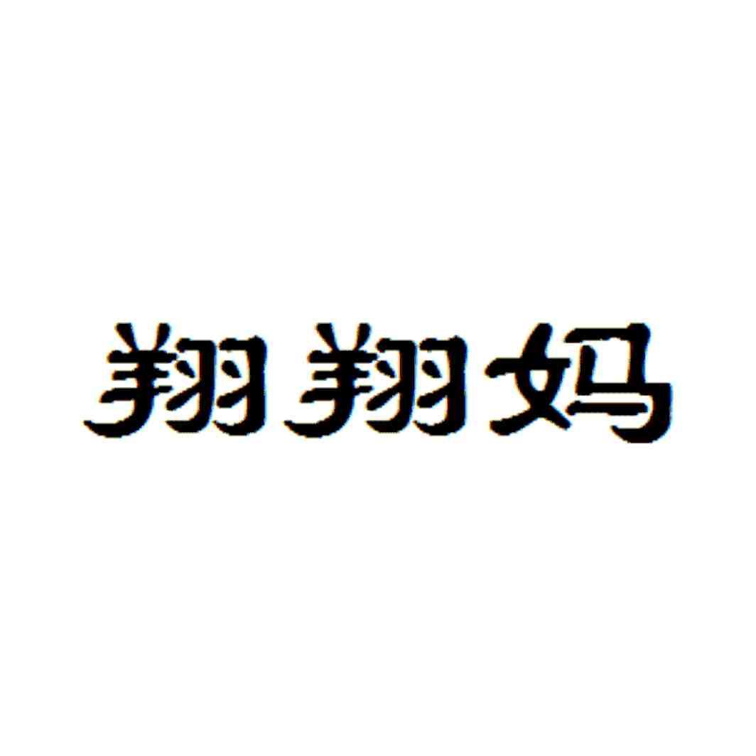 翔翔妈