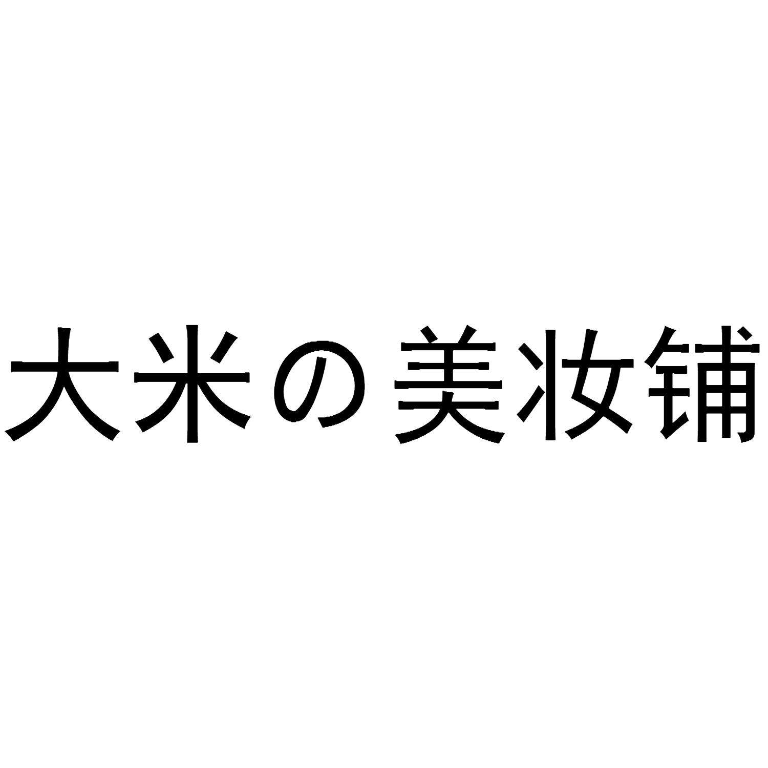 大米美妆铺