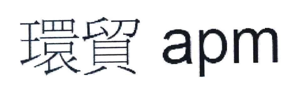 环贸 APM