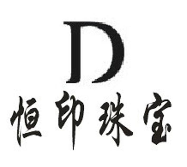 恒印珠宝 D