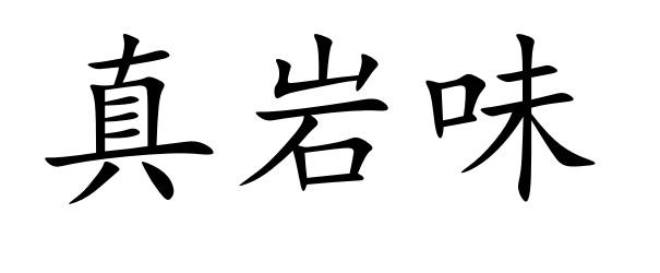 真岩味
